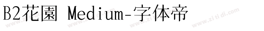 B2花園 Medium字体转换